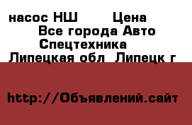 насос НШ 100 › Цена ­ 3 500 - Все города Авто » Спецтехника   . Липецкая обл.,Липецк г.